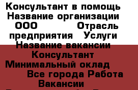 Консультант в помощь › Название организации ­ ООО “MPro“  › Отрасль предприятия ­ Услуги › Название вакансии ­ Консультант › Минимальный оклад ­ 20 000 - Все города Работа » Вакансии   . Ростовская обл.,Ростов-на-Дону г.